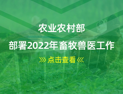 農(nóng)業(yè)農(nóng)村部部署2022年畜牧獸醫(yī)工作